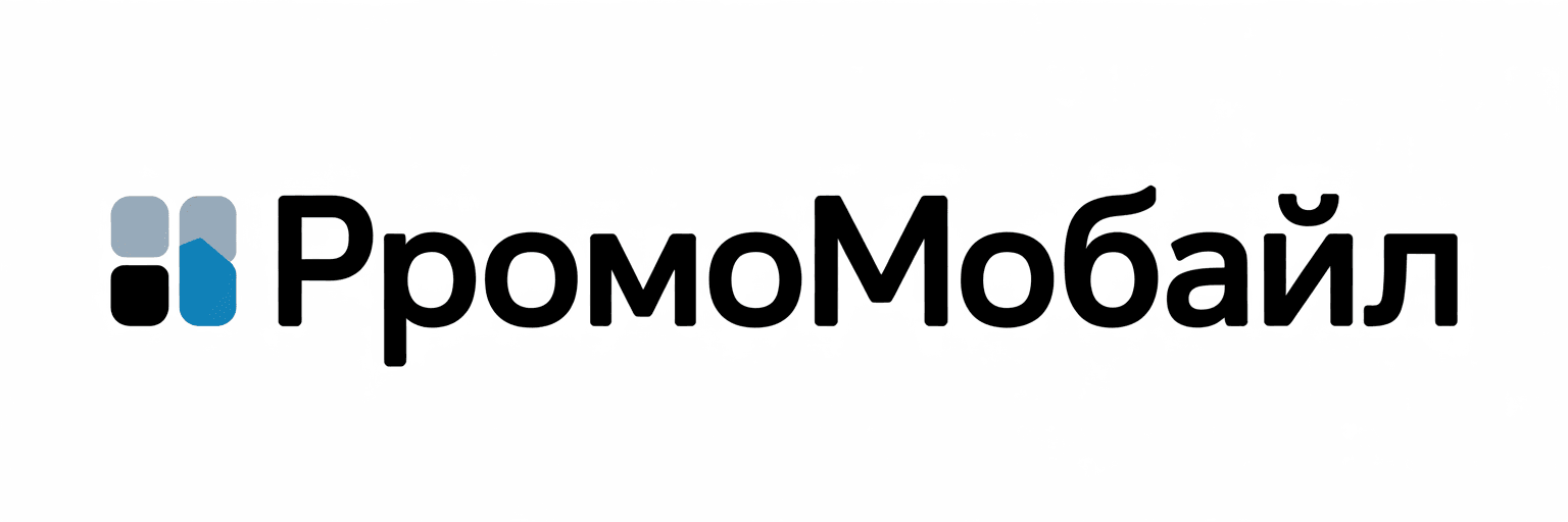 ПромоМобайл